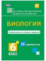 Биология. Комплексные типовые задания. 6 класс. 10 вариантов. ФГОС