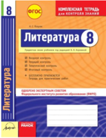Литература. 8 класс. Комплексная тетрадь для контроля знаний. Одобрено экспертным советом ФГАУ ФИРО. ФГОС