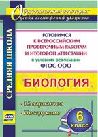 Биология. 6 класс. Готовимся к Всероссийским проверочным работам и итоговой аттестации в условиях реализации ФГОС ООО: 12 вариантов. Инструкции