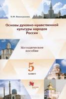 Основы духовно-нравственной культуры народов России. 5 класс. Методические рекомендации