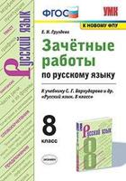 Зачётные работы по русскому языку. 8 класс. К учебнику М.Т. Баранова