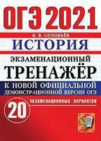 ОГЭ 2021. Экзаменационный тренажёр. История. 20 экзаменационных вариантов