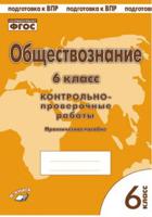Обществознание. 6 класс. Контрольно-проверочные работы