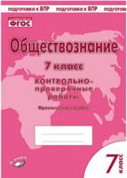 Обществознание. 7 класс. Контрольно-проверочные работы