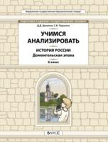 История России. 6 класс. Домонгольская эпоха. Учимся анализировать