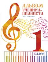 Альбом ученика-пианиста. Хрестоматия. 1 класс. Учебно-методическое пособие. Гриф Министерства Культуры