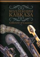 Коллекции Кавказа. Оружие
