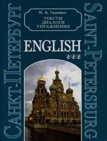 Санкт-Петербург. Тексты, диалоги, упражнения. Книга 3