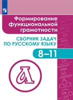 Русский язык. 8-11 классы. Формирование функциональной грамотности. Сборник задач