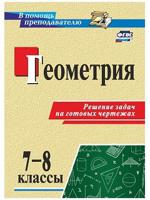 Геометрия. 7-8 классы. Решение задач на готовых чертежах. ФГОС