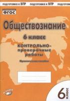Обществознание. 6 класс. Контрольно-проверочные работы. Практическое пособие. ФГОС.