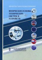 Физические основы технических систем и устройств. Учебное пособие