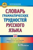 Словарь грамматических трудностей русского языка. 5-11 классы