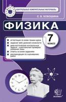 Физика. 7 класс. Контрольные измерительные материалы