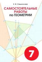 Геометрия. Самостоятельные работы. 7 класс