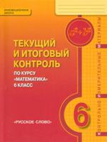 Математика. 6 класс. Текущий и итоговый контроль по курсу. Контрольно-измерительные материалы. ФГОС