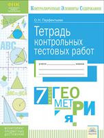 Тетрадь контрольных тестовых работ. Геометрия. 7 класс