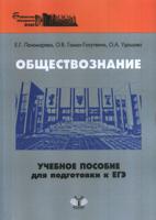 Обществознание. Учебное пособие для подготовки к ЕГЭ