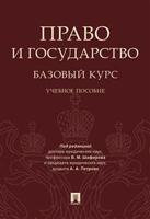 Право и государство. Базовый курс. Учебное пособие
