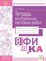 Тетрадь контрольных тестовых работ. Физика. 8 класс