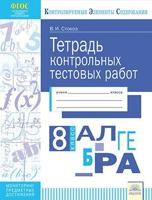 Тетрадь контрольных тестовых работ. Алгебра. 8 класс. ФГОС
