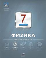Физика. 7 класс. Текущий контроль