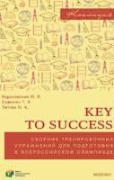 Key to success. Сборник тренировочных упражнений для подготовки к всероссийской олимпиаде по английскому языку