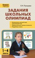 Задания школьных олимпиад. 1–4 классы. ФГОС