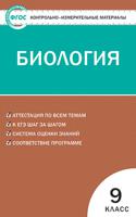 Контрольно-измерительные материалы. Биология. 9 класс. ФГОС