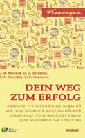 Dein Weg zum Erfolg. Сборник тренировочных заданий для подготовки к всероссийской олимпиаде по немецкому языку. Для 7–8 классов
