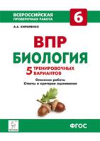 Биология. 6 класс. Всероссийская проверочная работа. 5 тренировочных вариантов. ФГОС