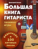 Большая книга гитариста. Техника игры + 100 хитовых песен + видеокурс на сайте