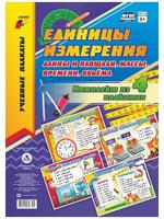 Единицы измерения длины и площади, массы, времени, объёма. Комплект плакатов. ФГОС