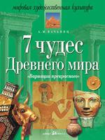 Вариации прекрасного. Семь чудес древнего мира