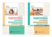 Комплект книг. Подготовка старших дошкольников к обучению грамоте (количество томов: 2)