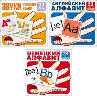 Комплект карточек. Буквы и звуки русского языка, английский и немецкий алфавит (количество томов: 3)