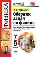 Сборник задач по физике. 7-9 классы. К учебнику Перышкина А.В. "Физика. 7 класс", "Физика. 8 класс", "Физика. 9 класс"