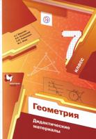 Геометрия. 7 класс. Дидактические материалы. ФГОС