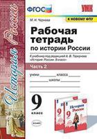 Рабочая тетрадь по истории России. 9 класс. Часть 2. К учебнику под редакцией А.В. Торкунова