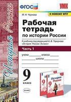 Рабочая тетрадь по истории России. 9 класс. Часть 1. К учебнику под редакцией А.В. Торкунова