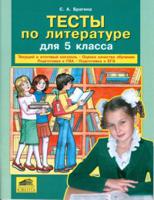 Тесты по литературе для 5 класса. Текущий и итоговый контроль, оценка качества обучения