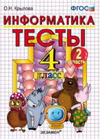 Информатика. Тесты. 4 класс. Часть 2. К учебнику Горячева А.В., Гориной К.И., Волковой Т.О. "Информатика в играх и задачах. 4 класс. Часть 2". ФГОС