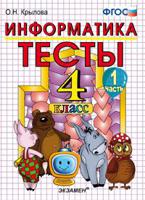 Информатика. Тесты. 4 класс. Часть 1. К учебнику Горячева А.В., Гориной К.И., Волковой Т.О. "Информатика в играх и задачах. 4 класс. Часть 1". ФГОС