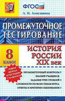 История России. XIX век. 8 класс. Промежуточное тестирование. ФГОС