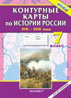 Контурные карты по истории России XVII-XVIII века. 7 класс. ФГОС