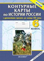 Контурные карты по истории России с древнейших времен до конца XVI века. 6 класс. ФГОС