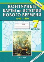 Контурные карты по истории Нового времени (1500-1800 гг). 7 класс. ФГОС