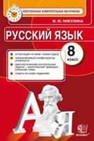 Русский язык. 8 класс. Контрольные измерительные материалы. Аттестация по всем темам курса. Трехуровневый конфигуратор сложности. Диагностические контрольные задания - комплексная проверка усвоения темы. Ответы ко всем заданиям. ФГОС