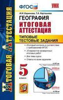 География. 5 класс. Итоговая аттестация. Типовые тестовые задания. ФГОС