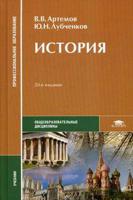 История. Учебник для студентов учреждений среднего профессионального образования